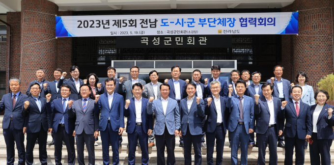 19일 곡성군민회관에서 '도-시군 부단체장 협력회의'가 열렸다. 이날 문금주 전남도 행정부지사 주재로 진행된 협력회의는 여순사건 진실규명 속도, 전남 사랑애(愛) 서포터즈 가입 홍보 등 지역 현안에 대한 협력 강화가 안건으로 다뤄졌다./전남도 