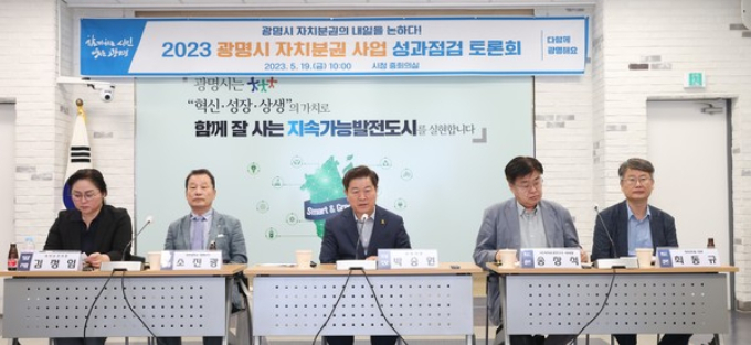 광명시는 19일 오전 시청 중회의실에서 ‘2023 광명시 자치분권 사업 성과 점검 토론회’를 개최했다. / 사진제공=광명시 