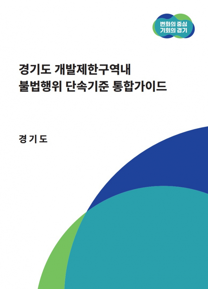 경기도, 개발제한구역내 불법행위 단속기준 통합가이드 표지. / 사진제공=경기도