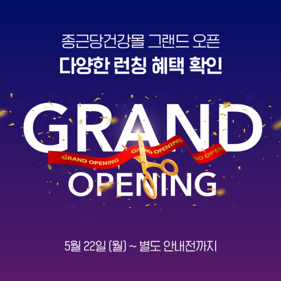 종근당건강이 인터넷쇼핑몰 종근당건강몰 론칭 기념 할인행사를 진행한다. 사진은 종근당건강몰 론칭 기념 프로모션 포스터. /사진=종근당건강