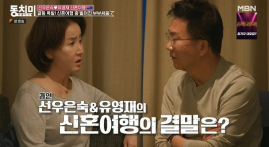 배우 선우은숙이 남편 유영재에게 불만을 쏟아냈다./사진=MBN 방송캡처