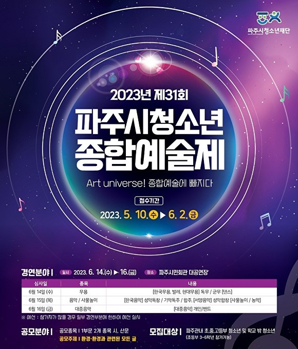 2023년 제31회 경기도 파주시청소년종합예술제 포스터. / 사진제공=파주시