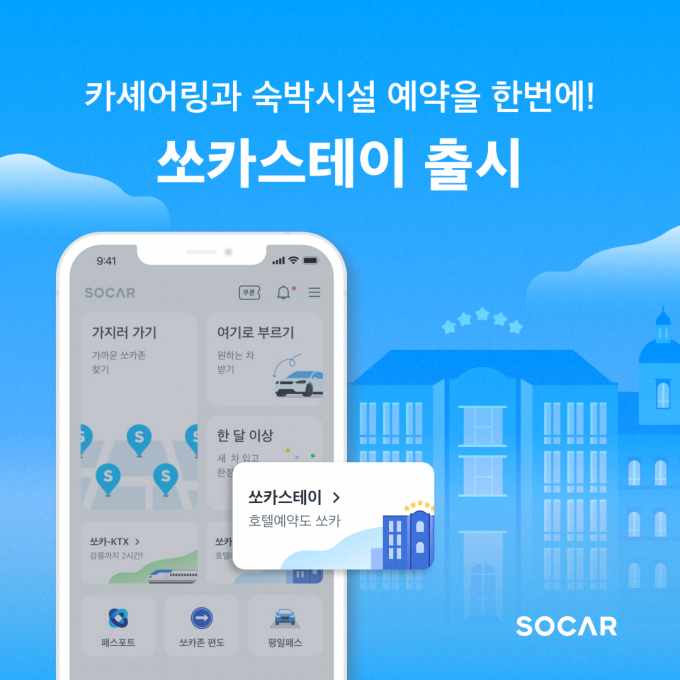 쏘카가 카셰어링과 전국 2만5000개 호텔&리조트 예약이 동시에 가능한 '쏘카스테이'를 선보였다. /사진=쏘카