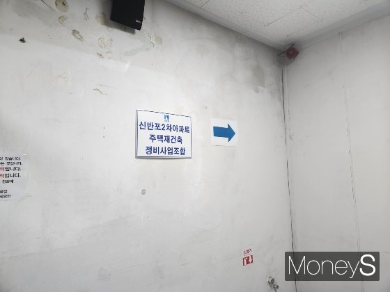 서울 서초구 잠원동 신반포2차아파트 주택재건축 정비사업조합 사무실. 아파트 내 상가 2층에 위치한다./사진=정영희 기자