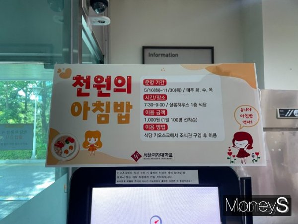 고물가로 힘들어하는 청년들을 위해 농림축산부가 '천원의 아침밥' 사업을 실행 중이다. 사진은 서울 노원구에 위치한 서울여자대학교 '천원의 아침밥' 키오스크 안내문. /사진=염윤경 기자