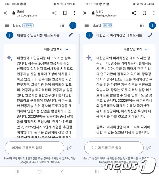 구글 인공지능 챗봇 '바드'의 '인공지능 대표도시' '미래차산업 대표도시' 질문에 대한 답하고 있다./뉴스1