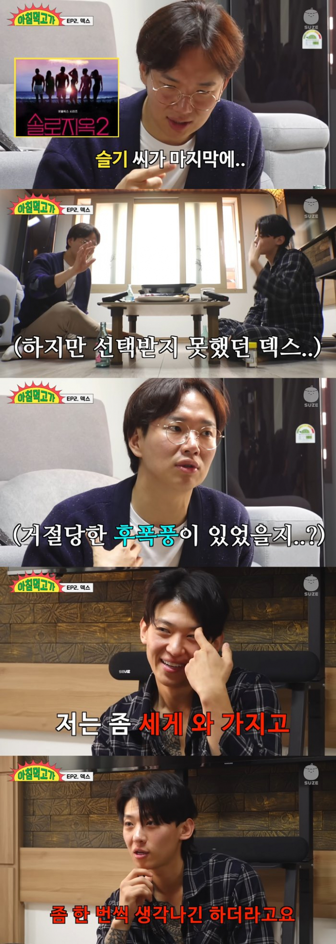 '솔로지옥2' 덱스가 러브라인이었던 신슬기를 지금도 떠올린다고 말했다. /사진=유튜브 '재밌는 거 올라온다' 캡처