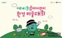 롯데아울렛 광주수완점, 내달 11일 '어린이 환경미술대회'