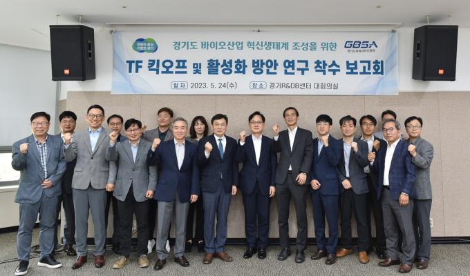 경기도와 경기도경제과학진흥원은 24일 수원 경기R&DB센터에서 경기도 바이오클러스터 활성화 추진단 발족식을 가졌다. / 사진제공=경기도