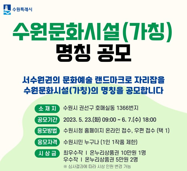 수원문화시설(가칭) 명칭 공모 웹포스터. / 자료제공=수원시