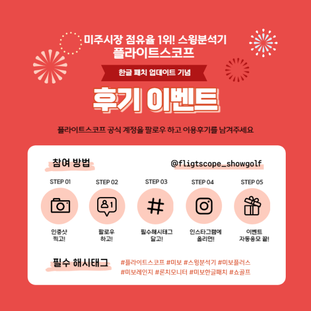 쇼골프가 론치모니터 플라이트스코프 한글 패치 배포 기념 이벤트를 진행한다. /사진= 쇼골프