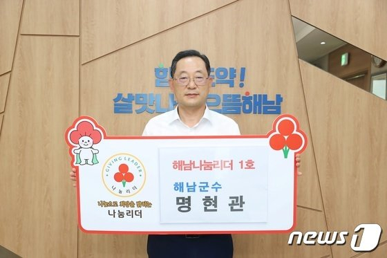 명현관 해남군수가 25일 지역 나눔문화 확산과 개인 모금 활성화를 위한 '해남 나눔리더 1호'로 가입했다./뉴스1