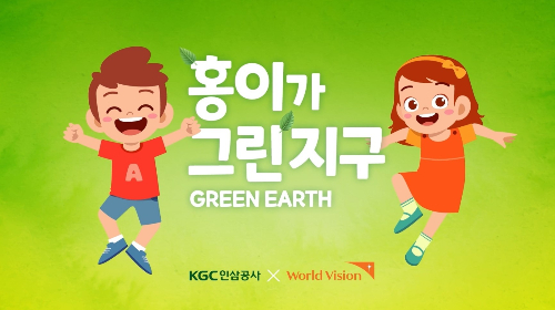  KGC인삼공사가 지난 24일 한국월드비전에 아동 환경교육을 위해 2억원을 전달했다. 홍이가 그린지구 포스터. /사진=KGC인삼공사