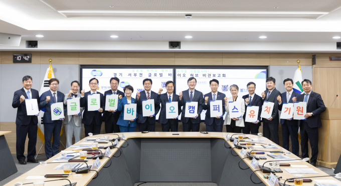 경기 서부권 글로벌 바이오 허브 비전보고회. / 사진제공=경기도