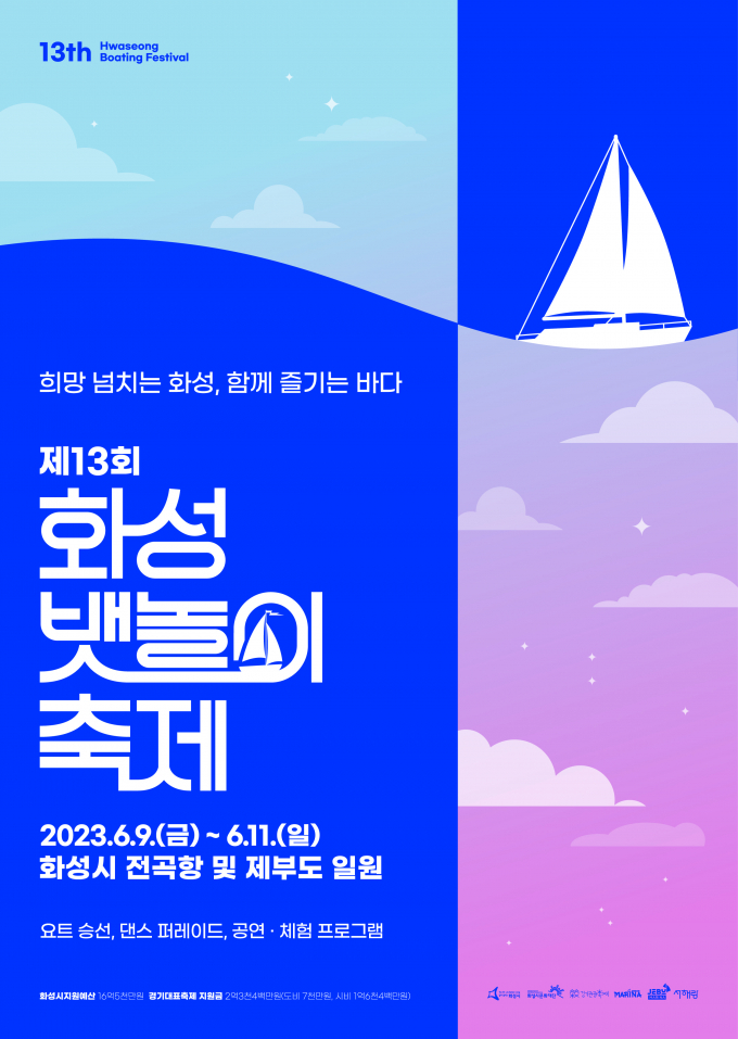 '제13회 화성 뱃놀이 축제' 포스터. / 자료제공=화성시