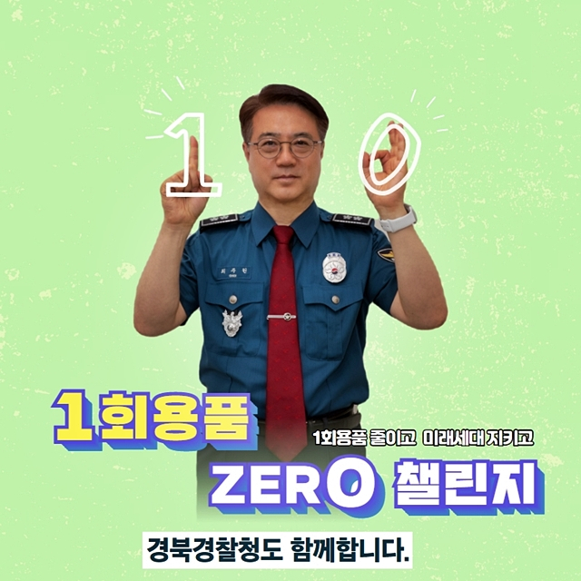 최주원 경북경찰청장이 일상생활 속에서 일회용품 사용을 줄이자는 취지의 '일회용품 제로 챌린지'에 동참했다./사진제공=경상북도경찰청