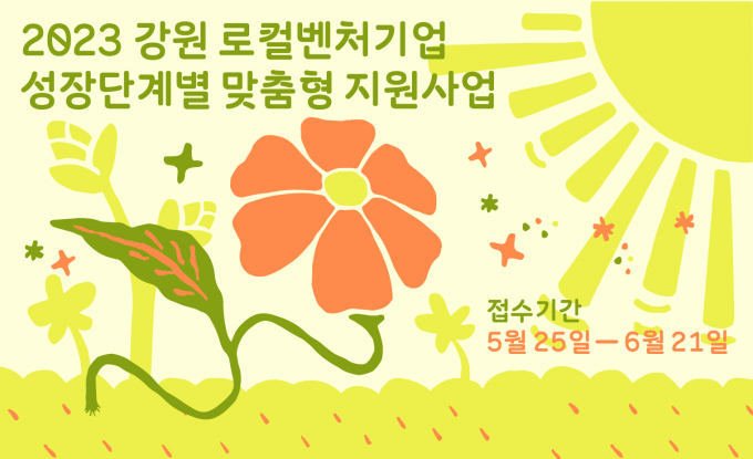 지원사업 안내포스터 /사진제공=강원창조경제혁신센터