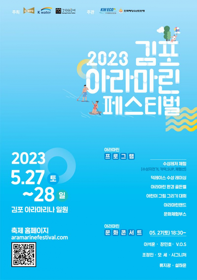 '2023김포 아라마린페스티벌' 포스터. / 자료제공=김포시