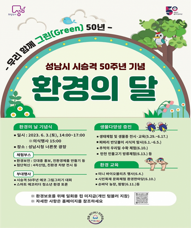 성남시가 시 승격 50주년을 맞아 6월 한달 동안 개최하는 환경의 달 행사 안내 포스터. / 사진제공=성남시