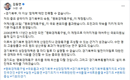 김동연 경기도지사가 26일 전날(25일) 국회 본회의 통과한 '평화경제특구법'에 관련해 환영 입장과 함께 "경기북부특별자치도 추진에 박차를 가하겠다"는 의지를 피력했다. / 사진=김동연 경기도지사 페이스북 캡처