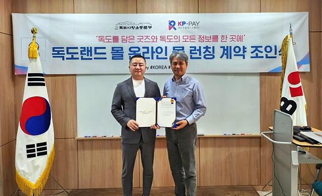 독도사랑운동본부가 KP-PAY와 '독도랜드'몰 런칭을 위한 계약을 체결했다./사진제공=독도사랑운동본부