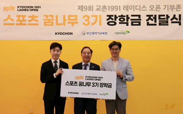 교촌치킨이 골프대회 열린 부산지역 '스포츠 꿈나무'에 1인당 150만원 장학금을 전달했다. 지난 25일 부산광역시교육청에서 열린 '스포츠 꿈나무 3기' 장학금 전달식'에 참여한 (왼쪽부터) 임형욱 교촌에프앤비 대외협력실장, 하윤수 부산광역시교육청 교육감, 노희헌 초록우산어린이재단 부산지역본부장이 기념 사진 촬영을 하고 있는 모습. /사진=교촌에프앤비 