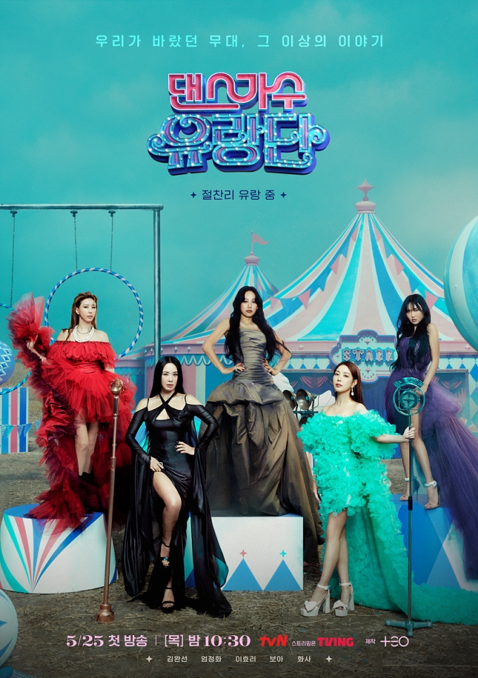 tvN 댄스가수 유랑단 제공