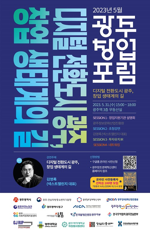 광주창업포럼 웹포스터./사진=광주시 