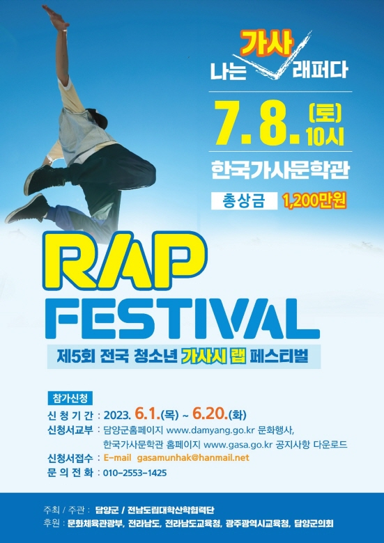 제5회 전국 청소년 가사시 랩페스티벌 포스터./사진=담양군 