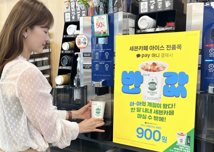 세븐일레븐은 6월 한달 간 카카오페이머니로 '세븐카페' 아이스 구매시 50% 현장할인을 제공한다. /사진=세븐일레븐