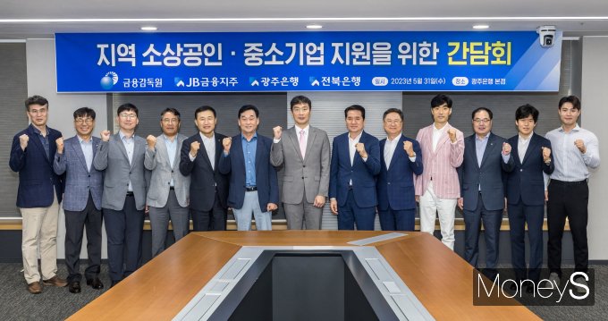 이복현 금융감독원장은 31일 광주은행 본점에서 JB금융그룹 계열사인 광주·전북은행과 지역 소상공인·중소기업 지원을 위한 간담회를 개최했다/사진=광주은행 제공.