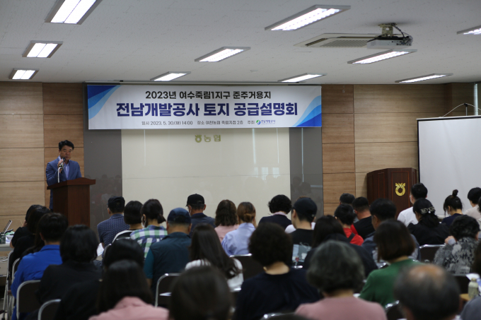 전남개발공사는 지난 30일 여수 여천농협 죽림지점 2층 회의실에서 여수죽림1지구 토지 공급설명회를 개최했다./전남개발공사