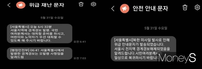 서울시가 31일 오전 6시41분 '오전 6시32분 서울지역에 경계경보 발령'에 관한 위급재난문자를 발송하자 행정안전부는 22분 뒤 서울시의 오발령 사항이라고 밝혔다. 사진은 시민이 받은  위급재난문자(왼쪽)와  안전안내문자. /사진=정원기 기자