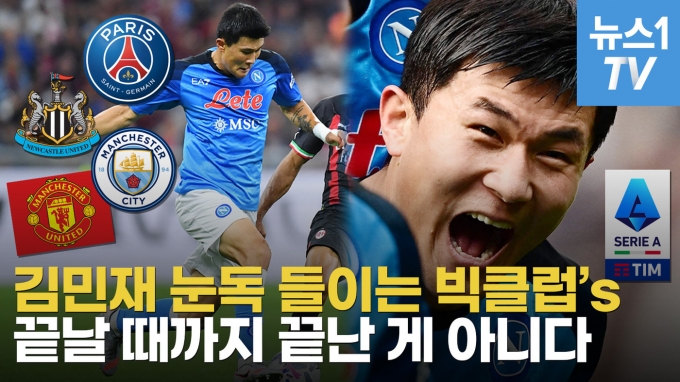 [영상] 맨유? 뉴캐슬? 김민재, 불꽃 튀는 영입 레이스…세리에A '수비왕' 모시기