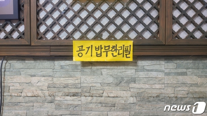 서울 종로구에 위치한 식당에서  공깃밥 을 무제한으로 제공한다는 내용을 손님들에게 공지한 모습. 이 식당은 음식물 쓰레기를 줄이기 위해 공긳밥 양을 줄이는 대신 밥을 더 먹고 싶은 손님을 위해 무한리필 서비스를 제공하고 있다. ⓒ뉴스1