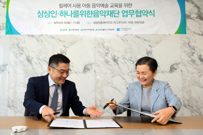 지난달 31일 상상인증권 본사에서 유준원 상상인 대표(왼쪽), 임미정 하나를위한음악재단 이사장(오른쪽)이 휠체어 사용 아동 대상 전문 음악 교육을 위한 업무협약을 체결하고 있다./사진=상상인