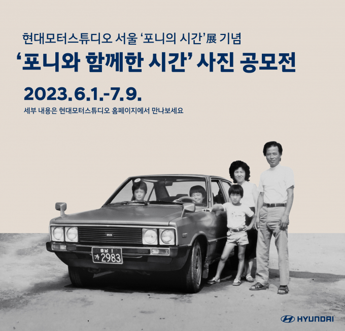 현대차가 '포니와 함께한 시간' 사진 공모전을 연다. /사진=현대차