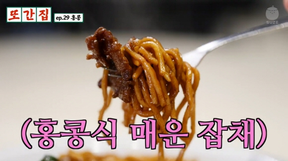 '또간집' 우승 음식점 마카오레스토랑의 홍콩식 매운 잡채. /사진=홍콩관광청(재밌는 거 올라온다 제공)