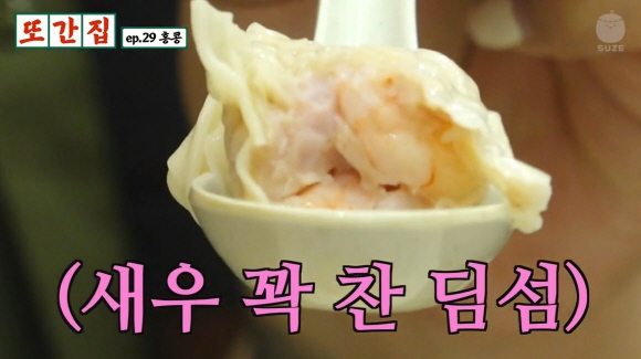 '또간집' 풍자가 극찬한 퐁생앵의 새우 딤섬. /사진=홍콩관광청(재밌는 거 올라온다 제공)