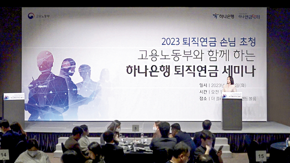 하나은행 고용노동부와 함께 하는 퇴직연금 세미나 개최./사진=하나은행