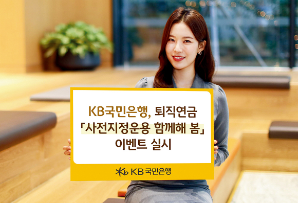KB국민은행 퇴직연금 '사전지정운용 함께해 봄' 이벤트 실시./사진=KB국민은행