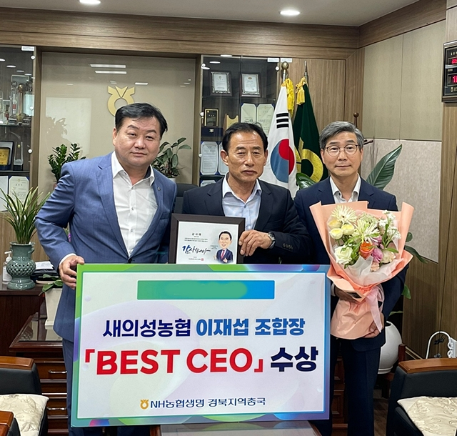 김경섭 NH농협생명 경북지역 총국장(왼쪽)과 전진혁 NH농협 의성지부장(오른쪽)이 이재섭 새의성농협 조합장과 NH농협생명의 'BEST CEO(최고 경영자)상'을 선보이고 있다./사진제공=경북 새의성농업협동조합