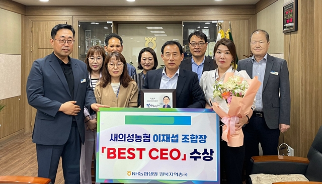 새의성농협 직원들이 이재섭 조합장의 'BEST CEO(최고 경영자)상' 수상을 축하하고 있다./사진제공=경북 새의성농업협동조합