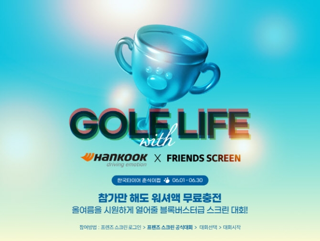 카카오 VX 프렌즈 스크린이 한국타이어와 함께 ‘한국타이어 춘식이컵’을 개최한다. /사진= 카카오 VX