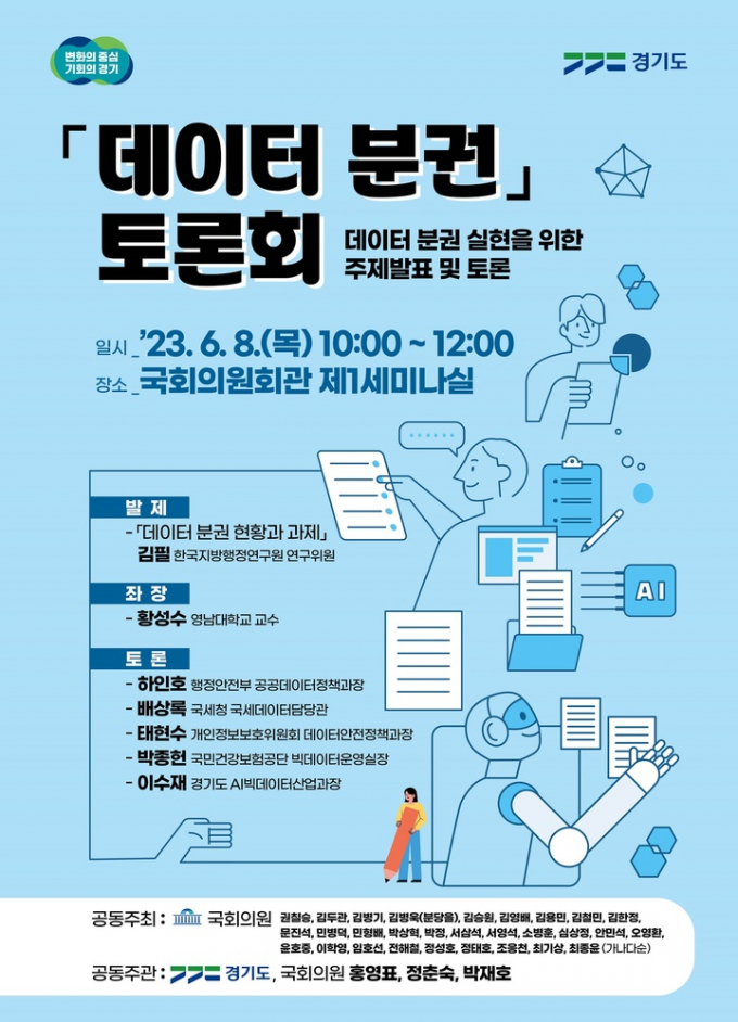 데이터분권 토론회 개최 홍보물. / 자료제공=경기도 
