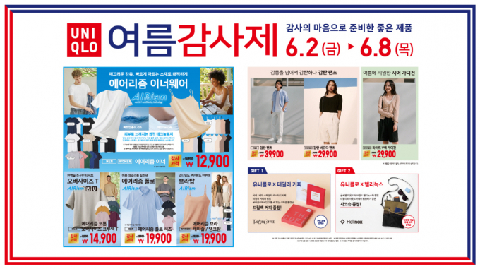 유니클로가 2일부터 오는 8일까지 1주일간 '유니클로 여름 감사제'를 실시한다. /사진=유니클로