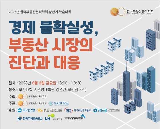 부동산분석학회, '경제 불확실성 부동산시장의 진단과 대응' 학술대회 개최