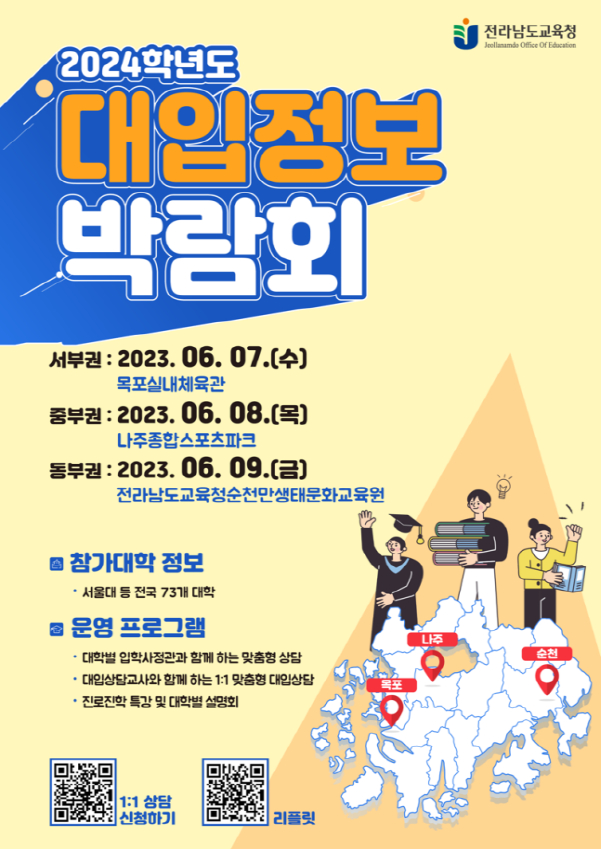  '2024학년도 대입정보 박람회' 포스터./사진=전남도교육청
