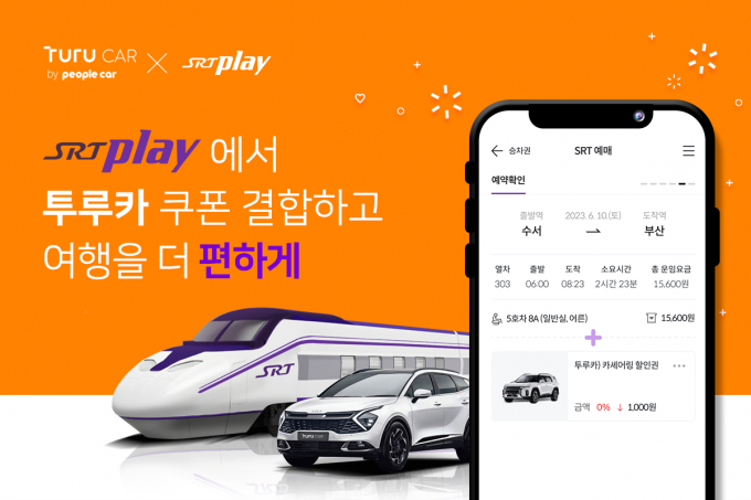 투루카는 SRT와 연계한 상품을 선보인다. /사진제공=투루카