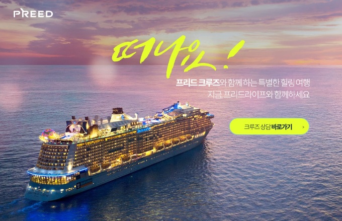프리드라이프의 크루즈 서비스./사진=프리드라이프